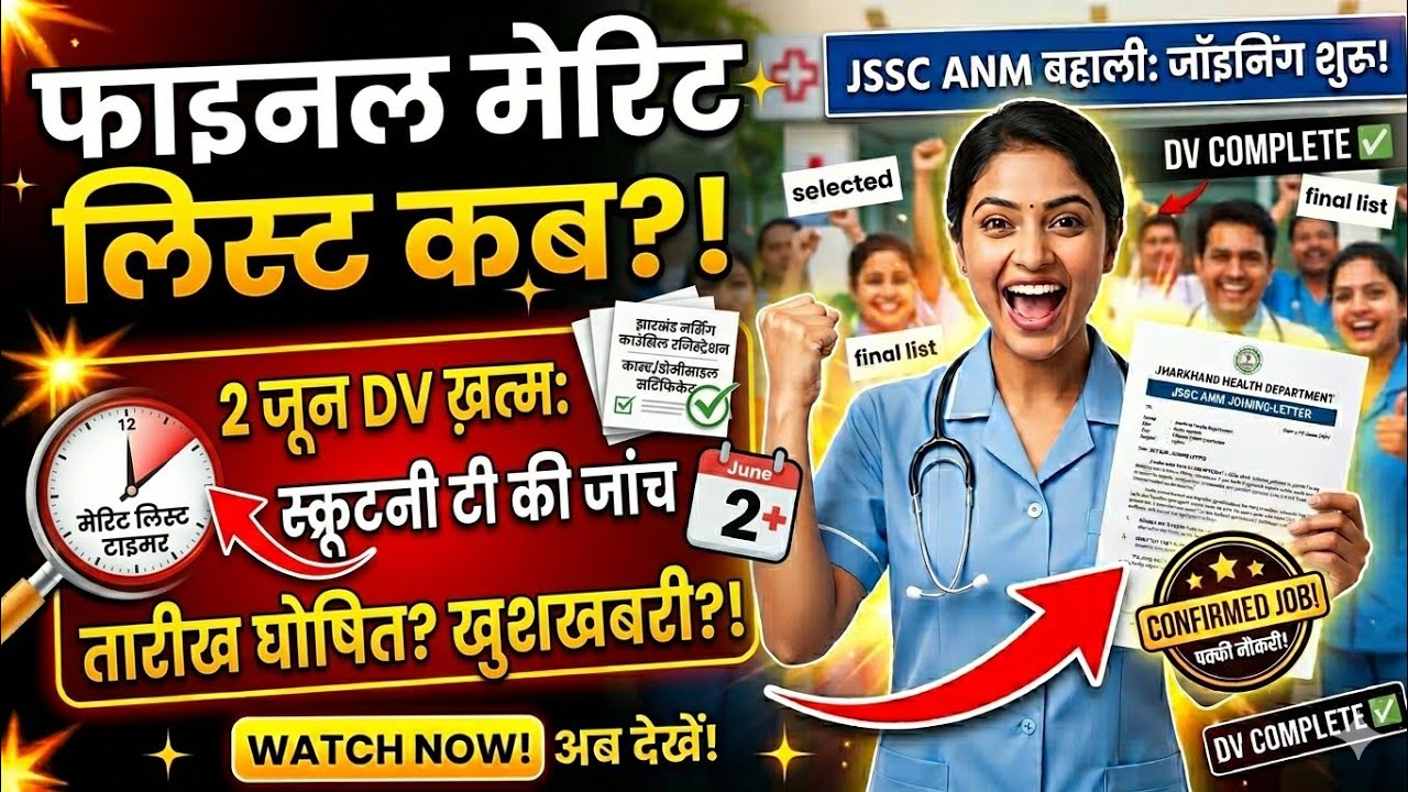 When will the JSSC ANM 3181 Final Merit List be released? 🔴 When will joining start? | JSSC ANM M...