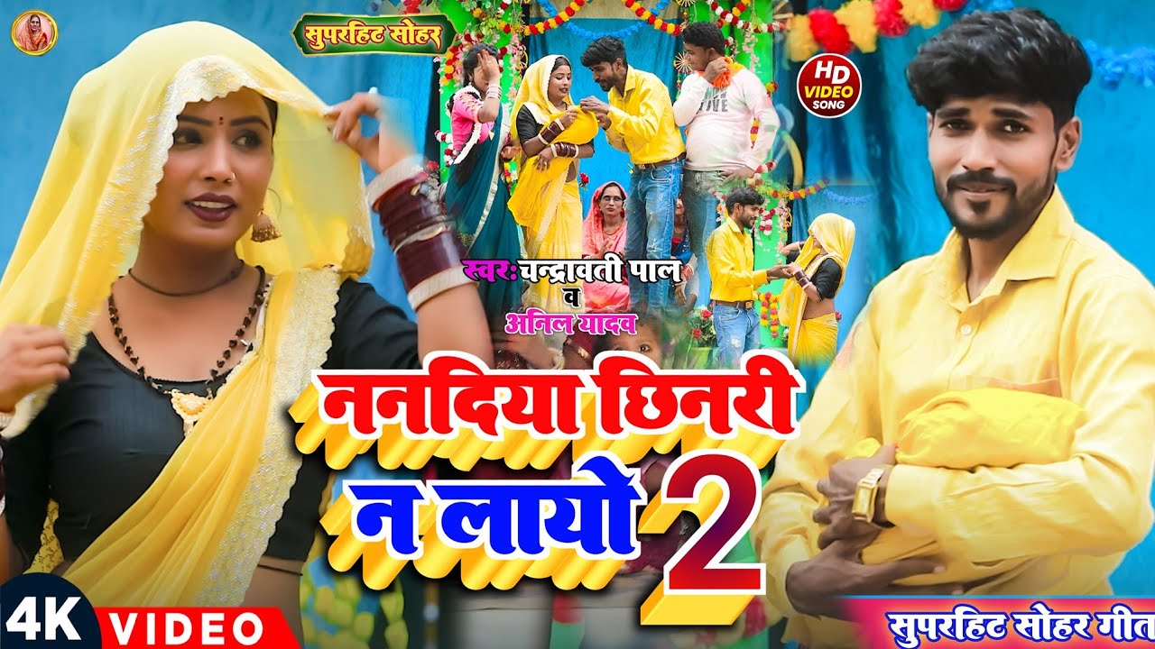 Sohar Geet!!Nanadiya Chenari Na Layo!!Part 2 ! ननदिया छिनरी ना लायो!पाटॅ 2!!Chandrawati ! Anil 