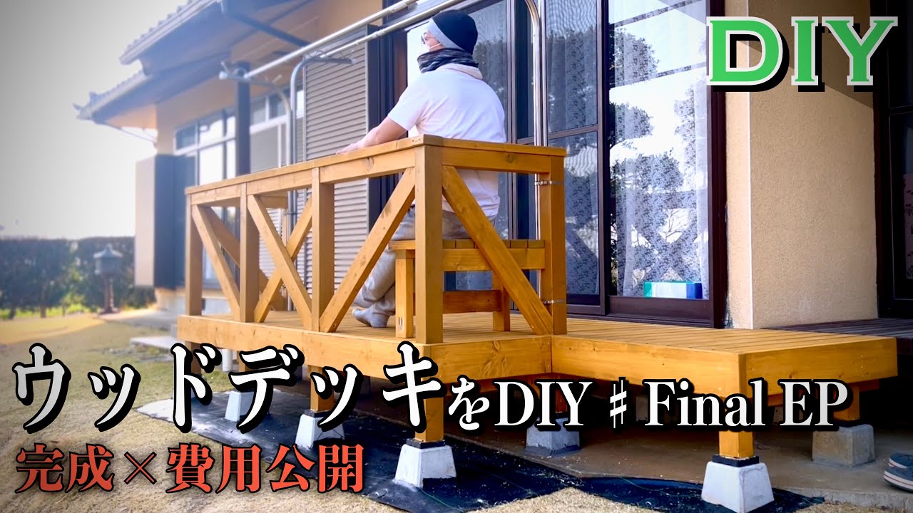 【ある日のDIY】ウッドデッキをDIY ♯Final EP／完成×費用公開