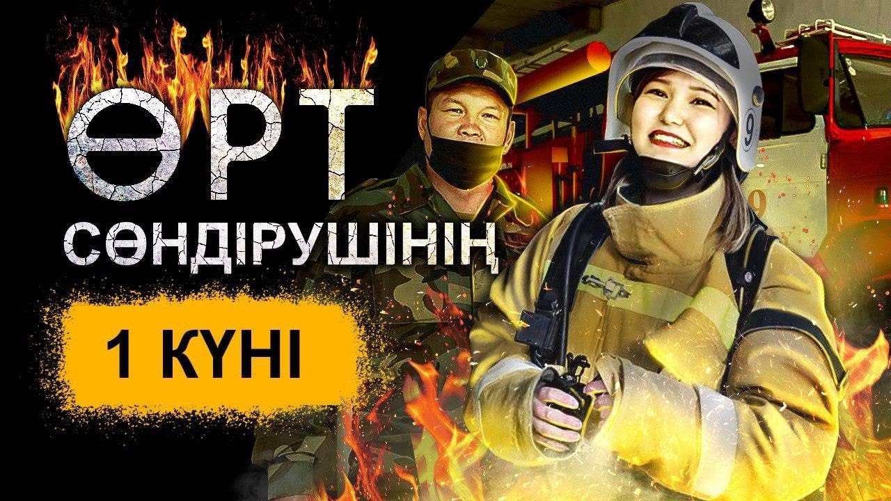 ЕҢ ҚАУІПТІ МАМАНДЫҚТЫҢ БІРІ ӨРТ СӨНДІРУШІ| ҰБТ -да қай пәнді таңдау керек| Әскерге бару міндетті ме?