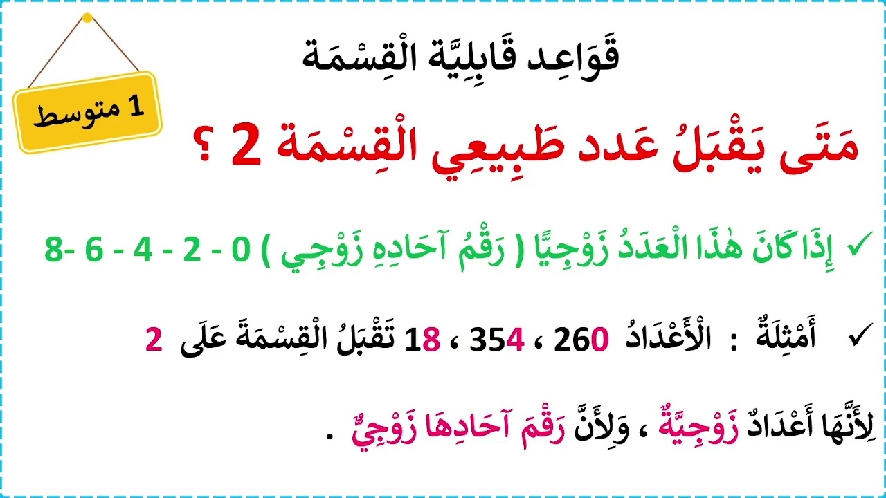 .قواعد قابلية القسمة على 2..3...4...5...9