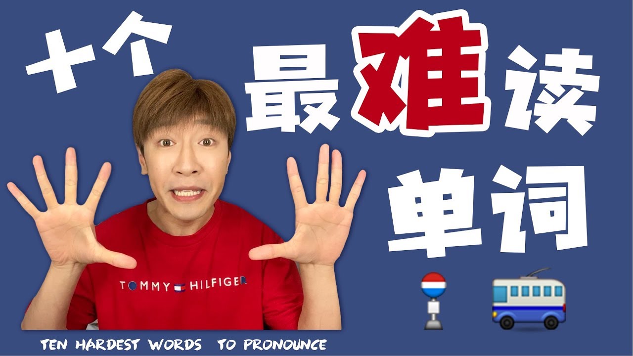 10个最難讀單詞！I love you都讀錯還怎麼泡妞啊？