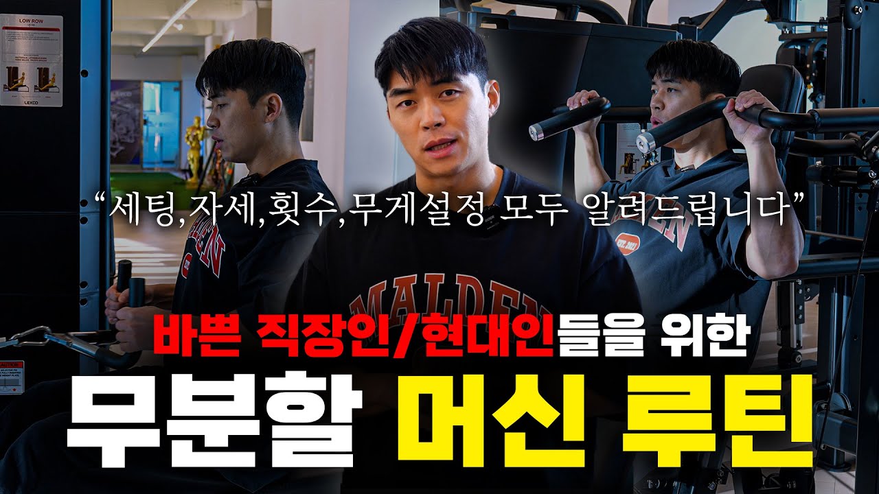 하루 1시간 머신으로만 끝내는 무분할 운동 루틴(중급편)