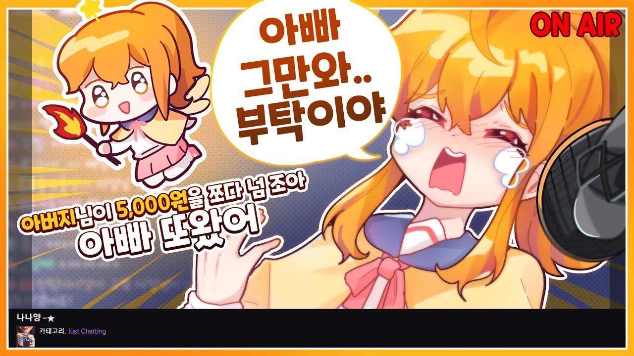 [나나양] 아빠 내 방송 그만 봐..
