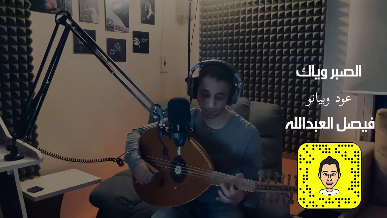 الصبر وياك | فيصل العبدالله