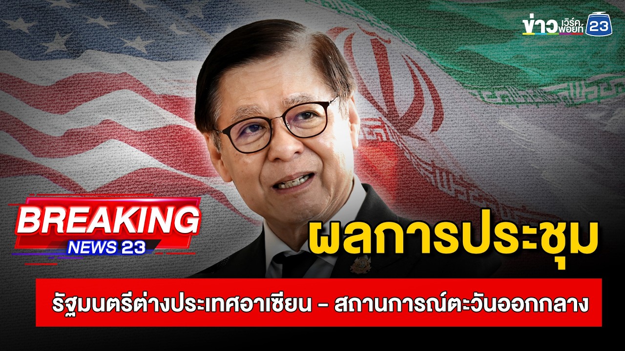 🔴 Live | กต.แถลง 
