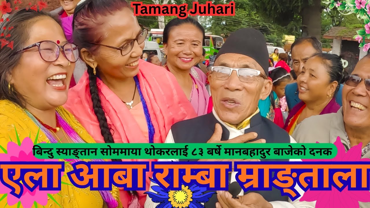 New Tamang Selo Juhari Song`एला आबाराम्बा म्राङ्ताला`Tamang Fapare Juhari|Pasupati Jatra 2082 |