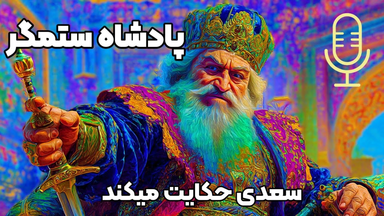 🌼 پادشاه ستمگر 🌼