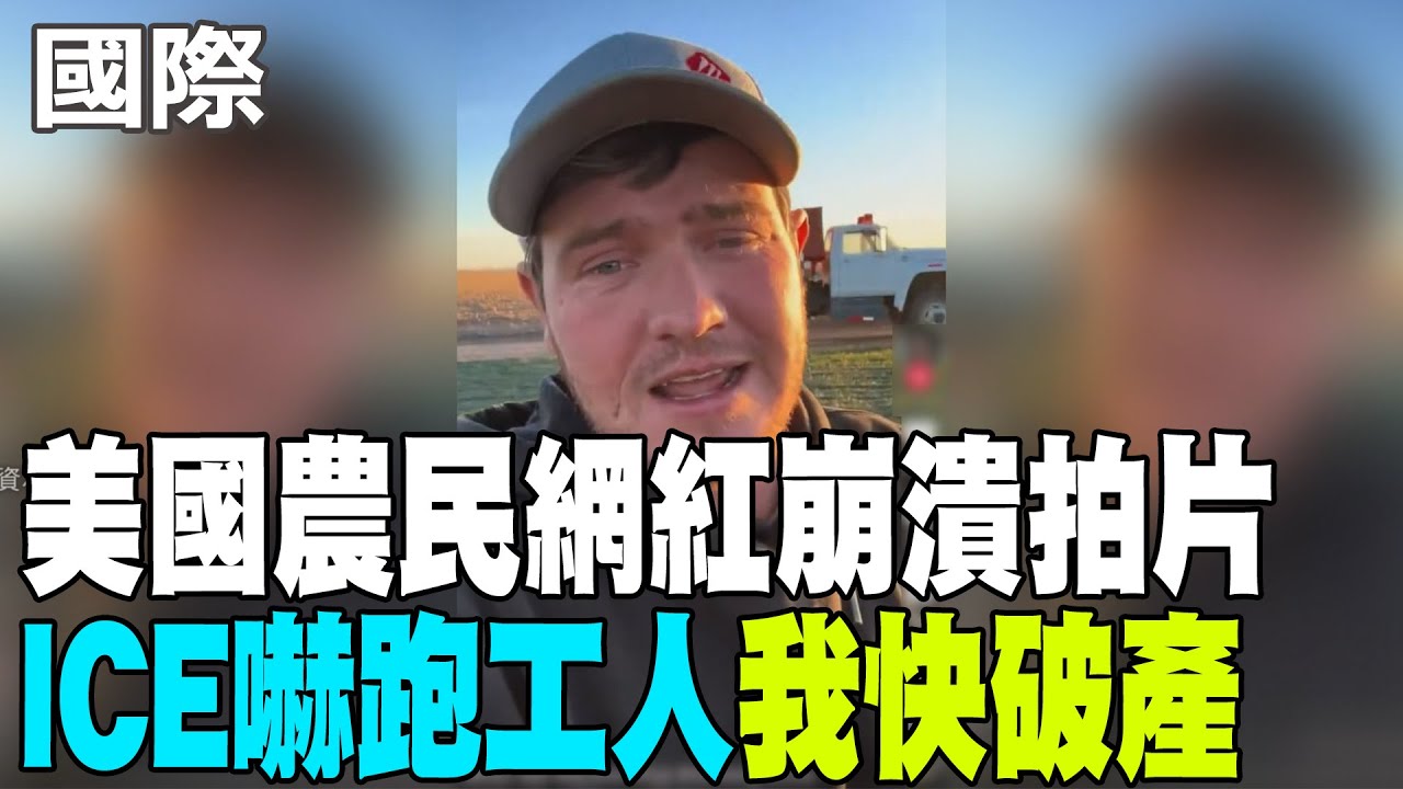 【每日必看】美國農民網紅崩潰拍片 ICE嚇跑工人