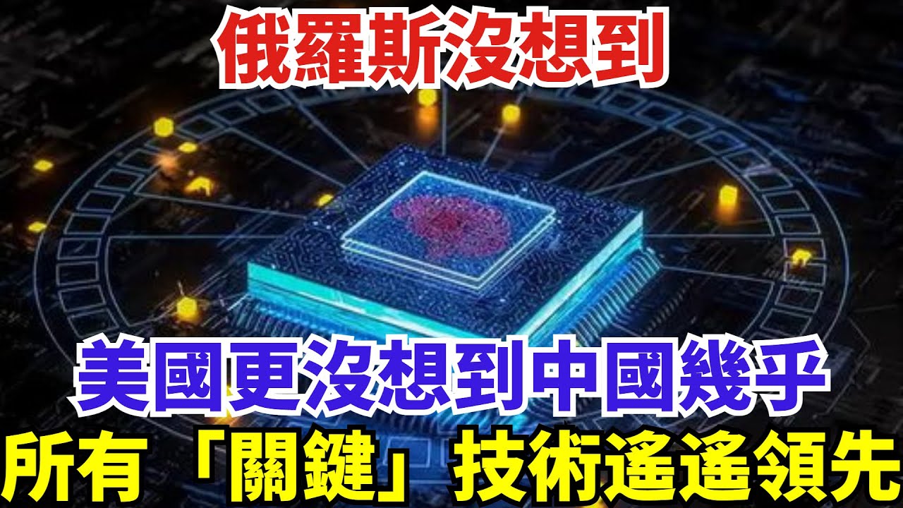 俄羅斯沒想到，美國更沒想到，中國幾乎所有「關鍵」技術遙遙領先#世界強國#沙漠#高鐵#訂單#工程#基建