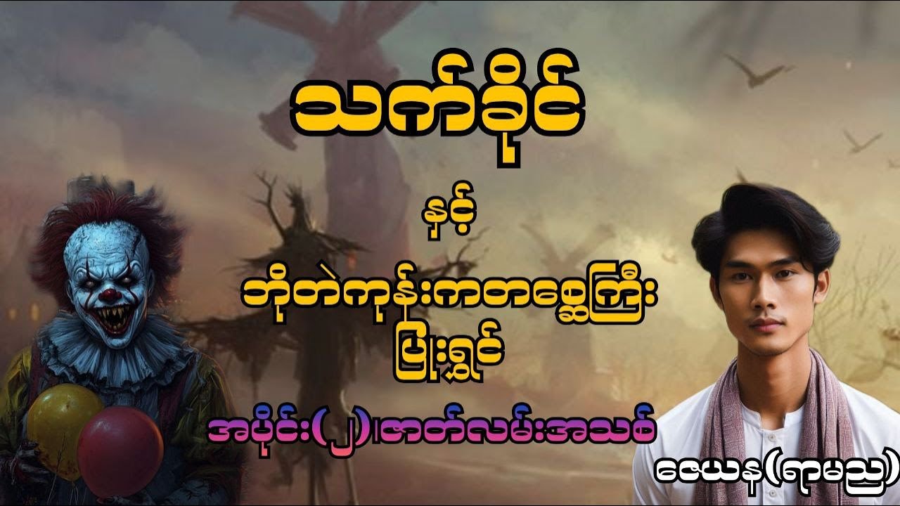 သက်ခိုင်နှင့် ဘိုတဲကုန်းကတစ္ဆေကြီးပြုံးရွှင် အပိုင်း(၂)၊ဇာတ်လမ်းအသစ် #ဇာတ်လမ်းအသစ် #သက်ခိုင်