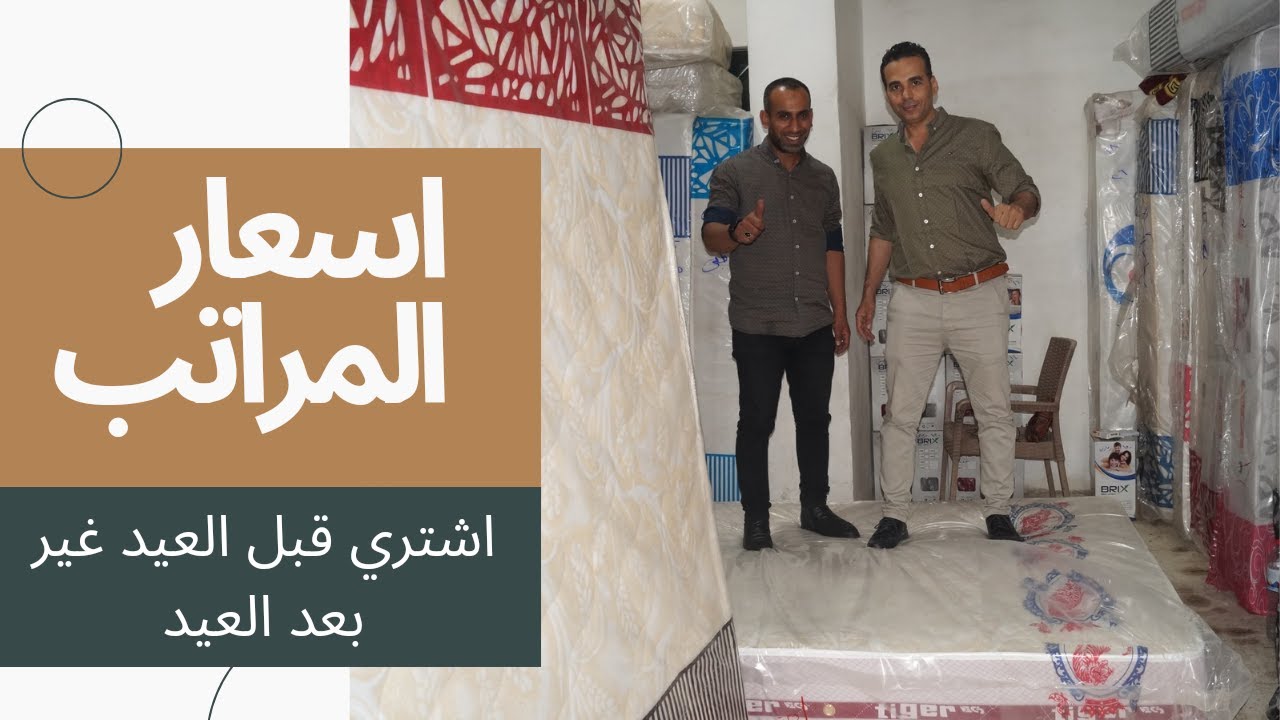 ‪الحق عرض اقل اسعار المراتب قبل العيد  الأسعار  قبل العيد غير بعد العيد