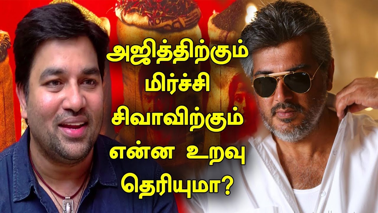 தல அஜித்திற்கும் மிர்ச்சி சிவாவிற்கும் என்ன உறவு தெரியுமா? | Relationship between  Ajith and Siva