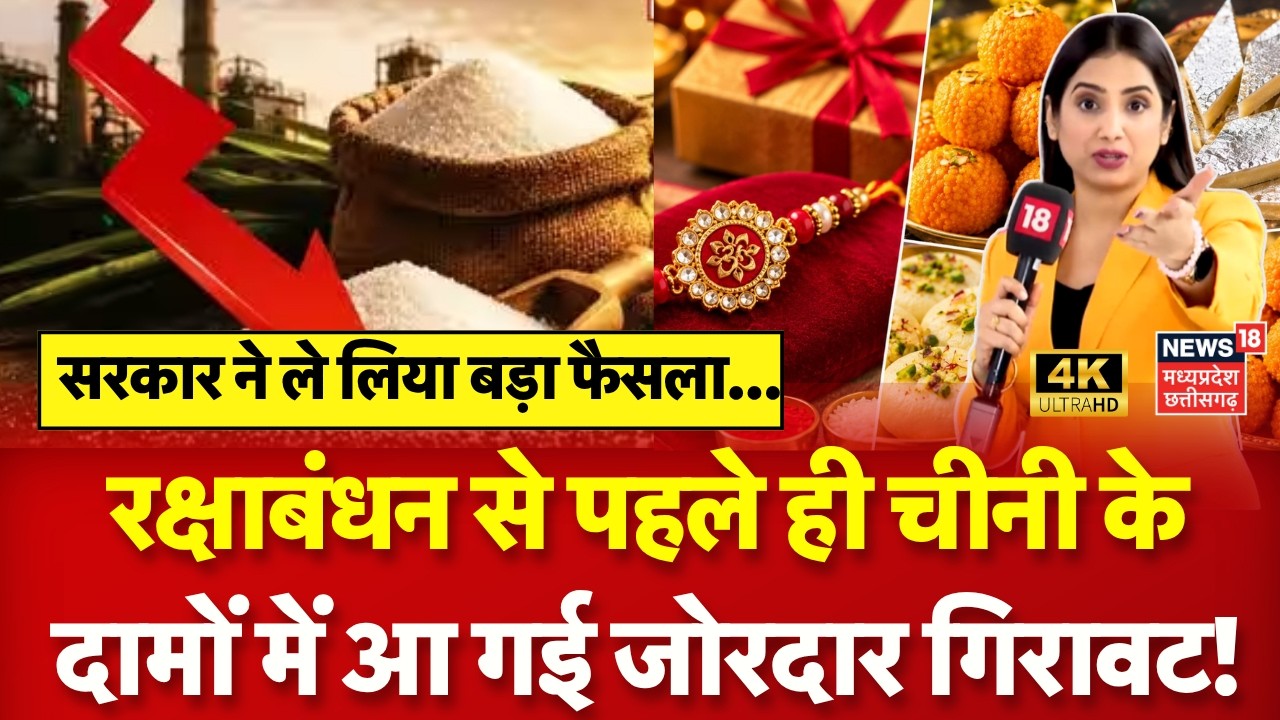 Sugar Price Drop :त्योहार से पहले सरकार ने लिया फैसला, चीनी में आ गई गिरावट! Sugar New Prices | N18G