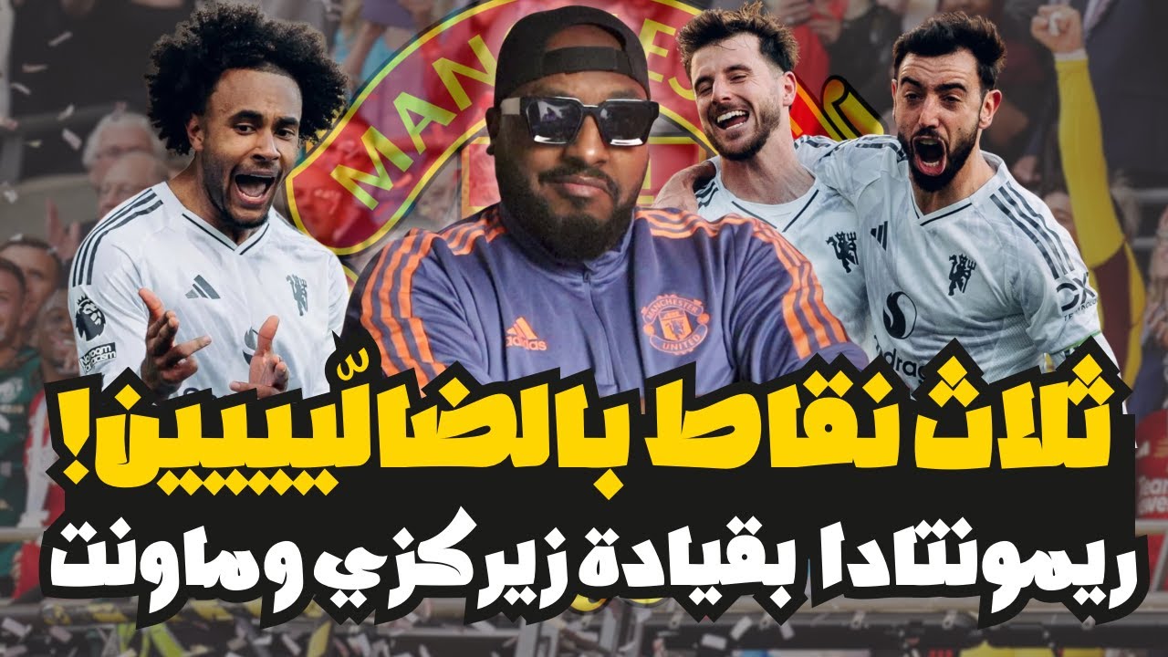 فوز مانشستر يونايتد على كريستال بالاس 2-1 بأداء باهت ومقلق ‼️