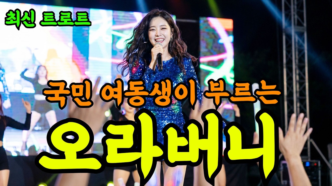 🎤국민 여동생이 직접 불렀어요! 오라버니! | 최신트로트 | 신나는 트로트