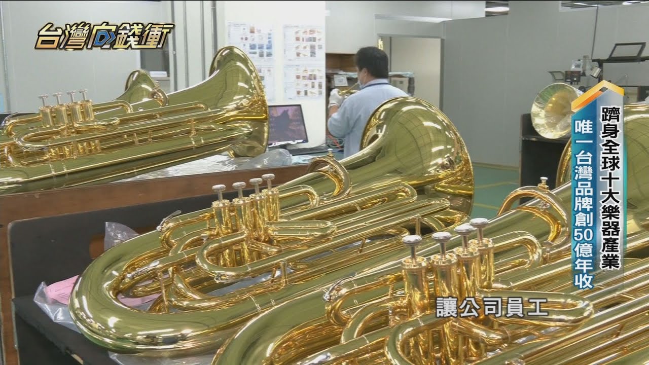 躋身全球十大樂器產業 唯一台灣品牌創50億年收 20221231【台灣向錢衝】PART4