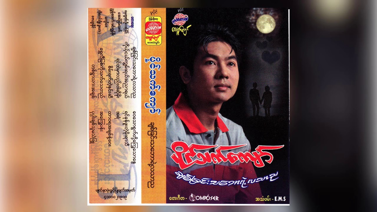 ပိုင်သက်ကျော် - တစ်ရွာသားအချစ် (Audio)