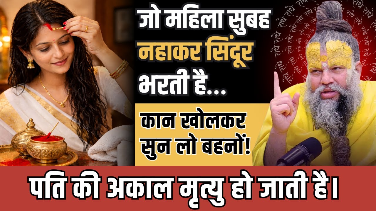 जो महिला नहाने के बाद मांग में सिंदूर भरती है मेरी बात कान खोलकर सुनले | Premanand Ji | #premanand