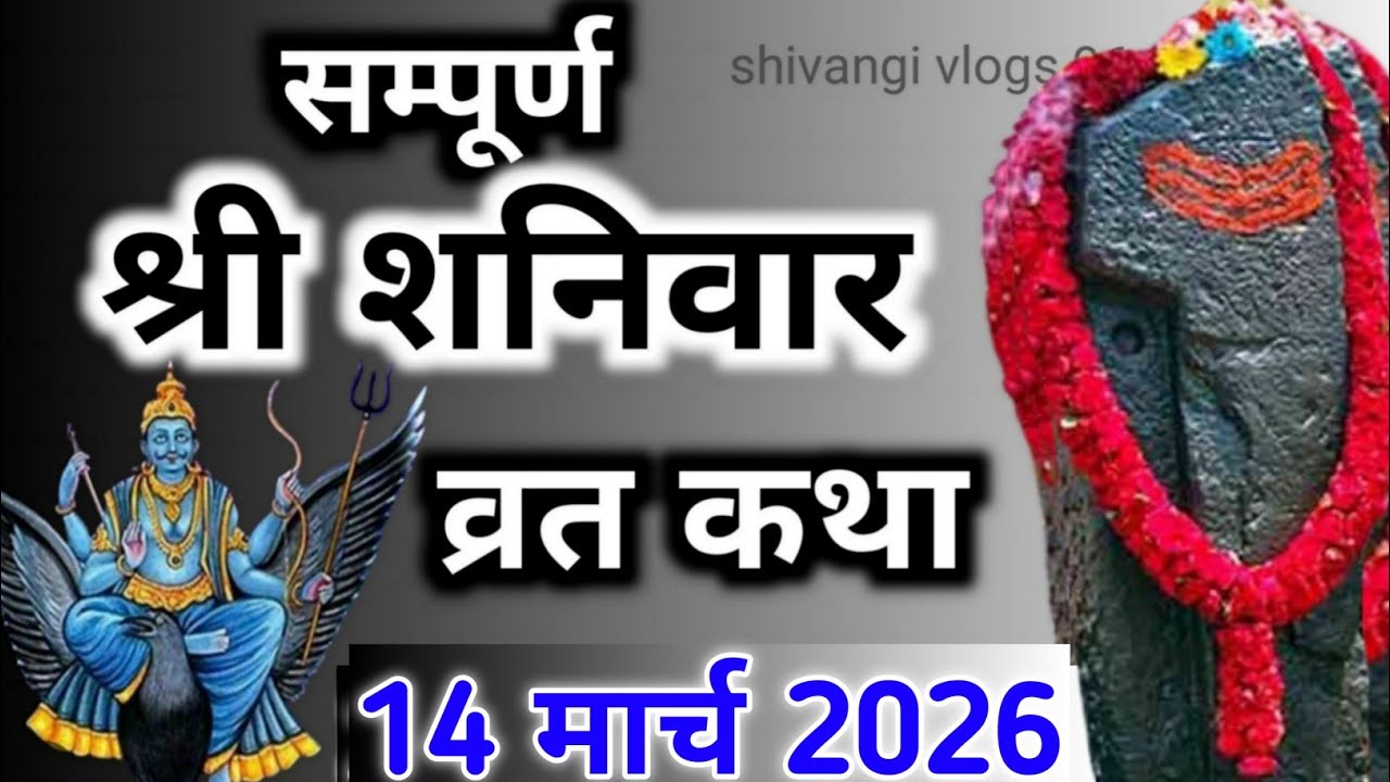 Shaniwar Vrat Katha | शनिवार व्रत कथा | Shanivar Vrat Katha | Shani Dev Ki Katha| Shani Dev kahani