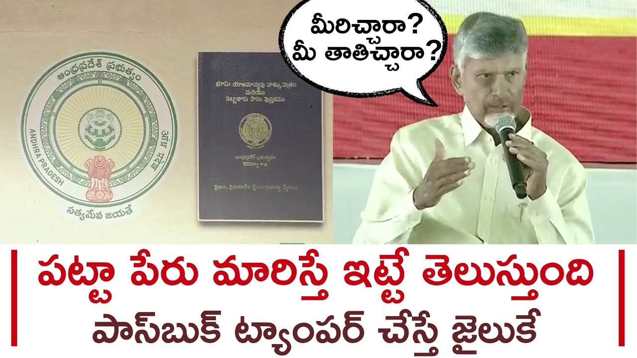 CM Chandra Babu New Digital Land Passbooks Launched How To Check Your Property Via QR Code