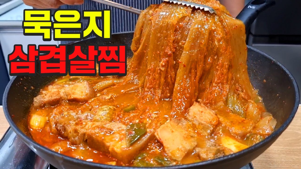 묵은지가 있다면 무조건 만드세요 눈물나게 맛있어요