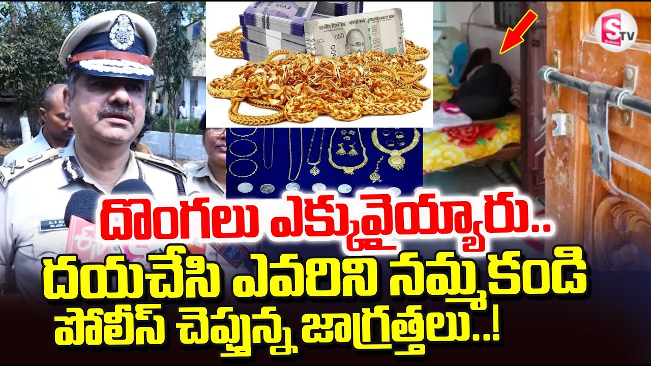 Visakha Police Request To Public | దొంగలు ఎక్కువైయ్యారు.. | Visakha Gold Robbery Case Solve