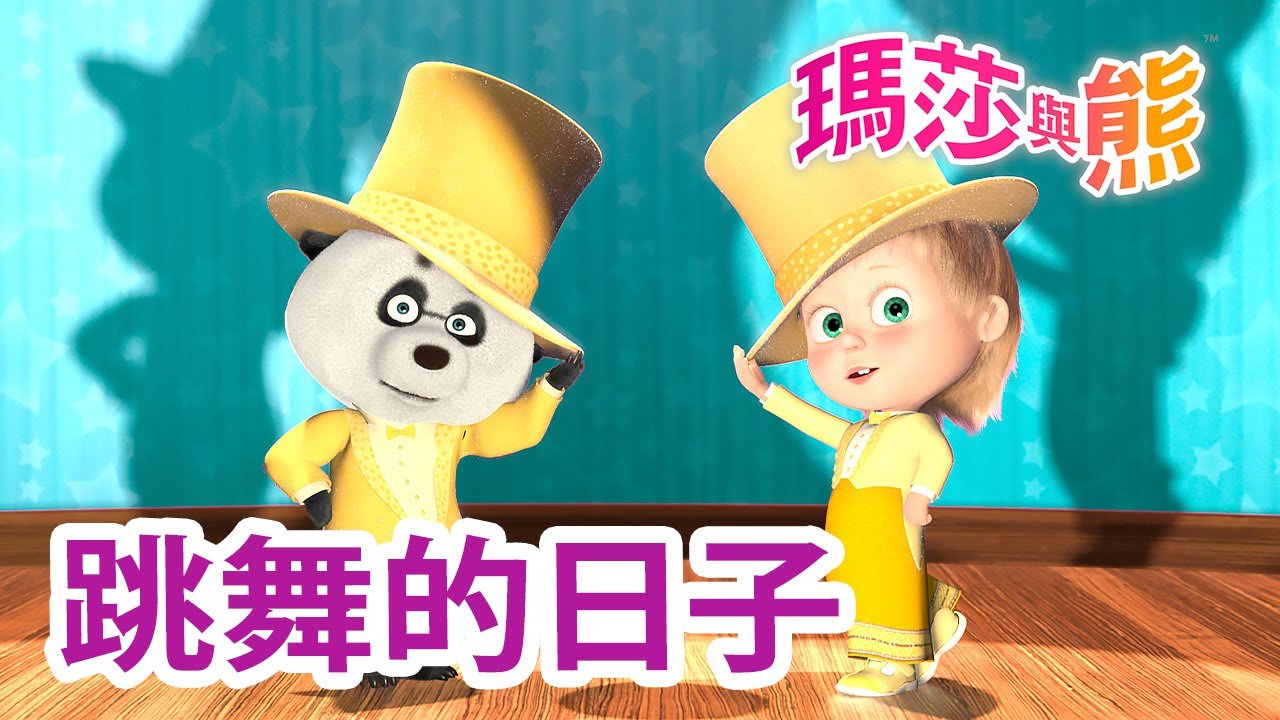 瑪莎與熊 - 💃 跳舞的日子 🕺 全新影集 🎬 | Masha and The Bear CH