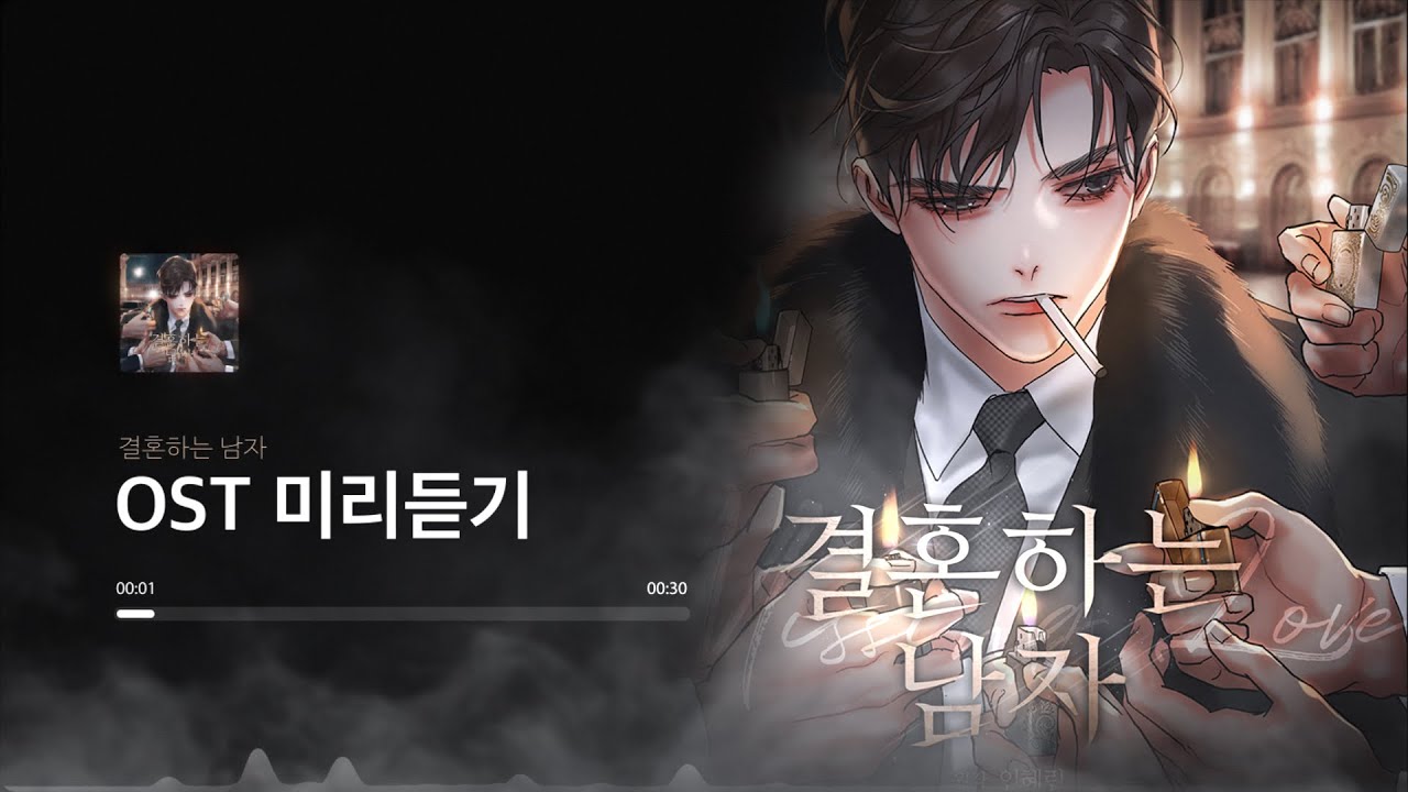 [OST 미리듣기] 결혼하는 남자