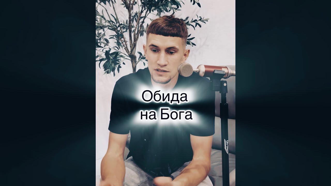 История одного парня(обида на Бога)