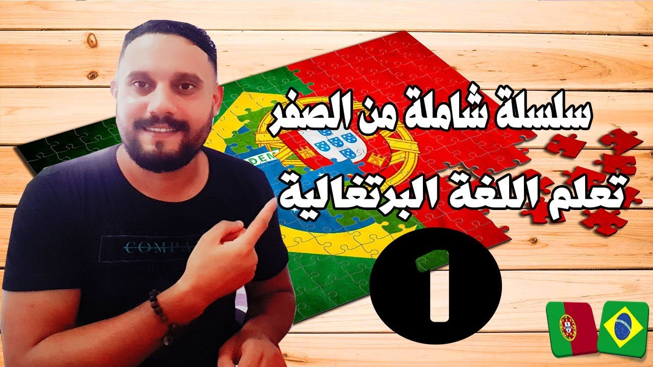 تعلم البرتغالية من الصفر للمبتدئين - الدرس الأول