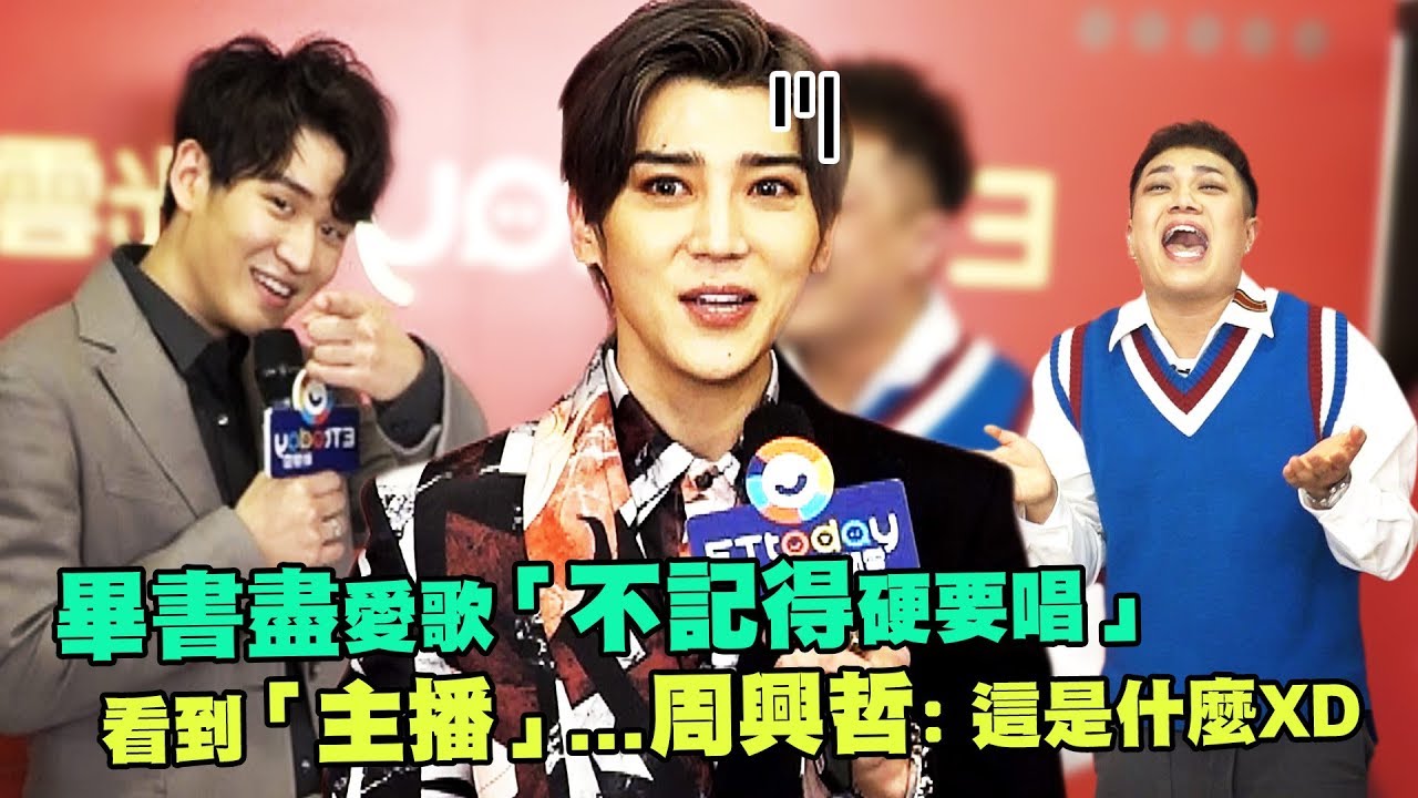 【KKBOX風雲榜】畢書盡愛歌「不記得硬要唱」　看到「主播」...周興哲：這是什麼XD