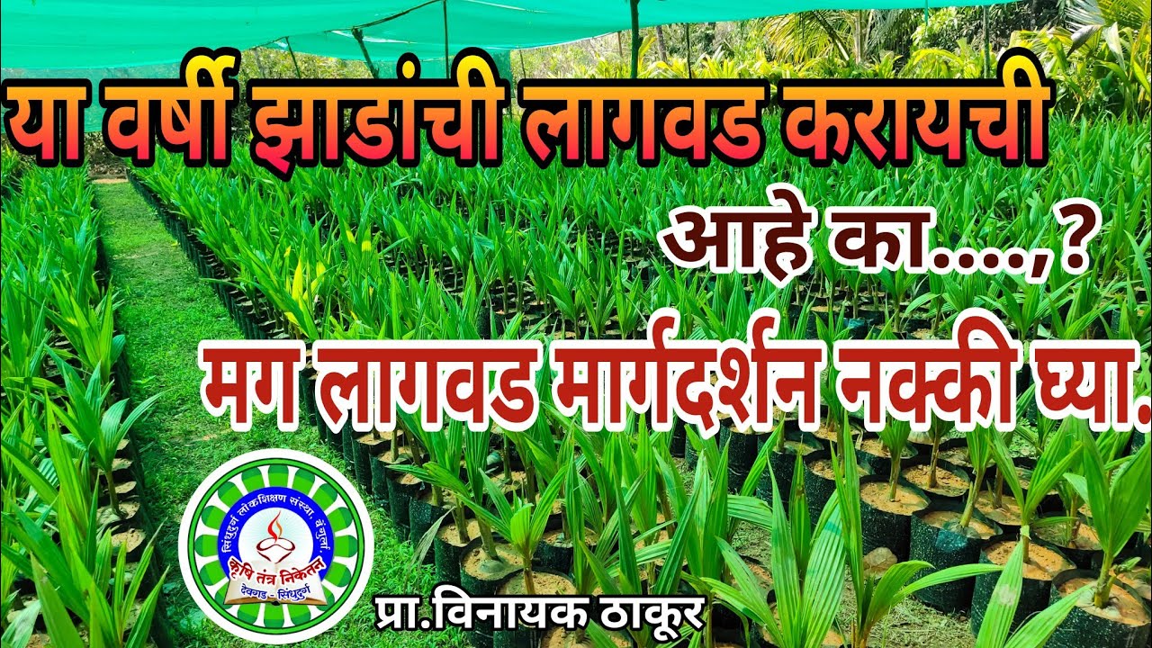 या वर्षी झाडांची लागवड करायची आहे का...? मग लागवड मार्गदर्शन नक्की घ्या.मोफत कृषी सल्ला केंद्र.