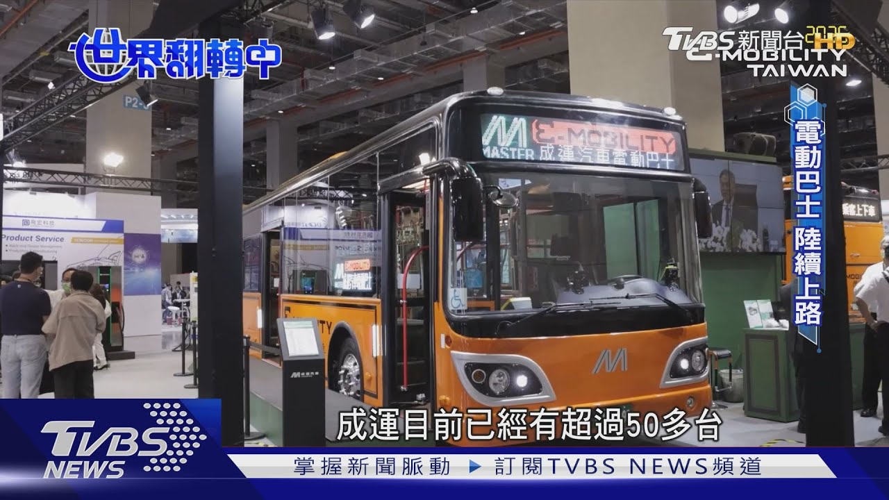 【世界翻轉中】低碳運輸全球趨勢 台規劃2030年公路客運全面電動化 台廠推MIT電巴 陸續亮相｜TVBS新聞