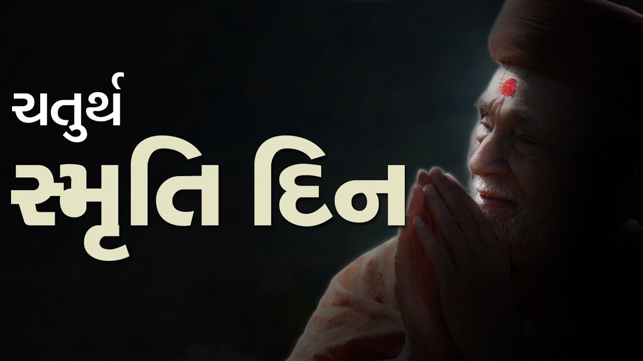Gurudev Bapji 4th Smruti Din | 05 Sep 2023