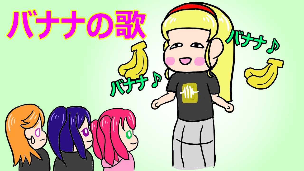 ANN バナナの歌【ラブライブANN・切り抜き】
