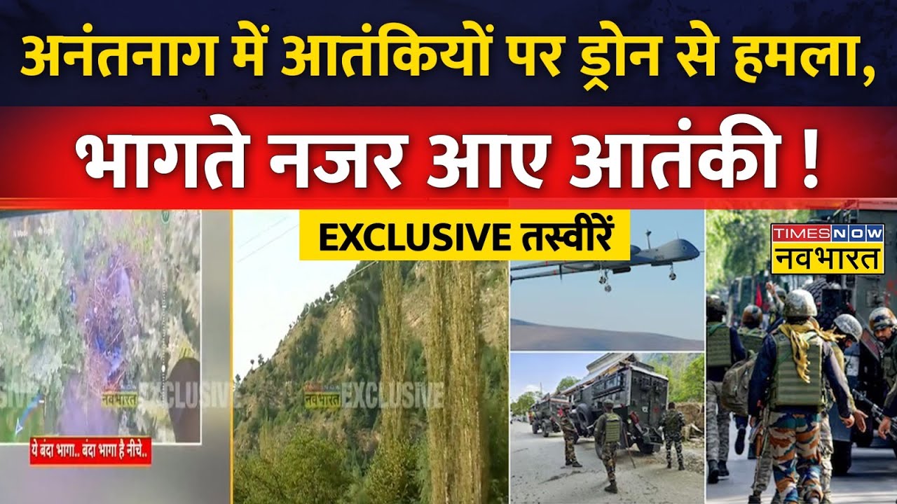 Kokernag में चौथे दिन भी जारी Army का ऑपरेशन, देखिए ड्रोन अटैक की Exclusive तस्वीरें | Anantnag News
