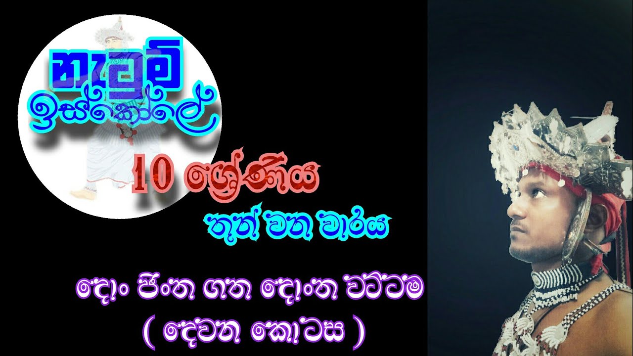 වට්ටම් - 2 කොටස (10 ශ්‍රේණිය) | Wattam - 2 (Grade 10) | නැටුම් ඉස්කෝලේ - Netum Iskoole