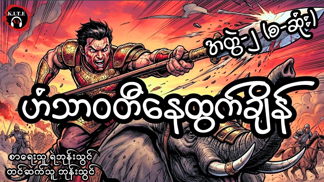 ဟံသာဝတီနေထွက်ချိန် (အတွဲ၂၊ စ-ဆုံး)၊ တင်ဆက်သူ ကိုဘုန်းသွင်