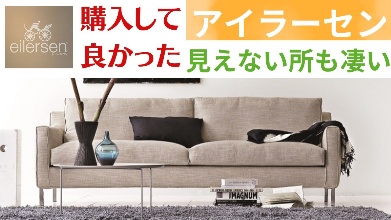 【アイラーセン】ワンランク上のアイラーセンソファ/ストリームラインの魅力をレビューしたいと思います/極上の座り心地/ACTUS /アイラーセン/STREAMLINE/eilersen/ソファ/50代