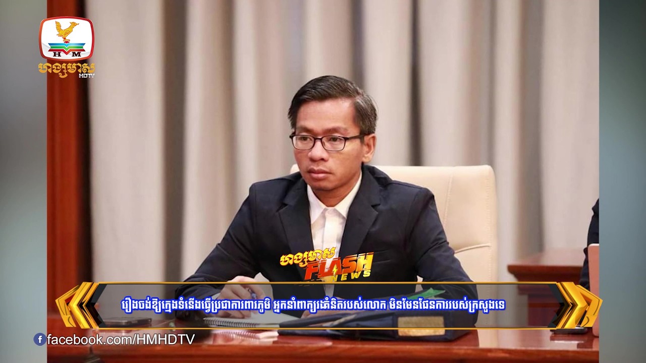 រឿងចង់ឱ្យក្មេងទំនើងធ្វើប្រជាការពារភូមិអ្នកនាំពាក្យរងមហាផ្ទៃអះអាងថា ជាគំនិតរបស់លោក មិនមែនផែនការ...