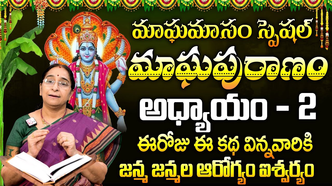 Ramaa Raavi : మాఘపురాణం రెండొవ రోజు కథ || Magha Puranam Day - 2 Story || Magha Masam 2026 || SumanTV