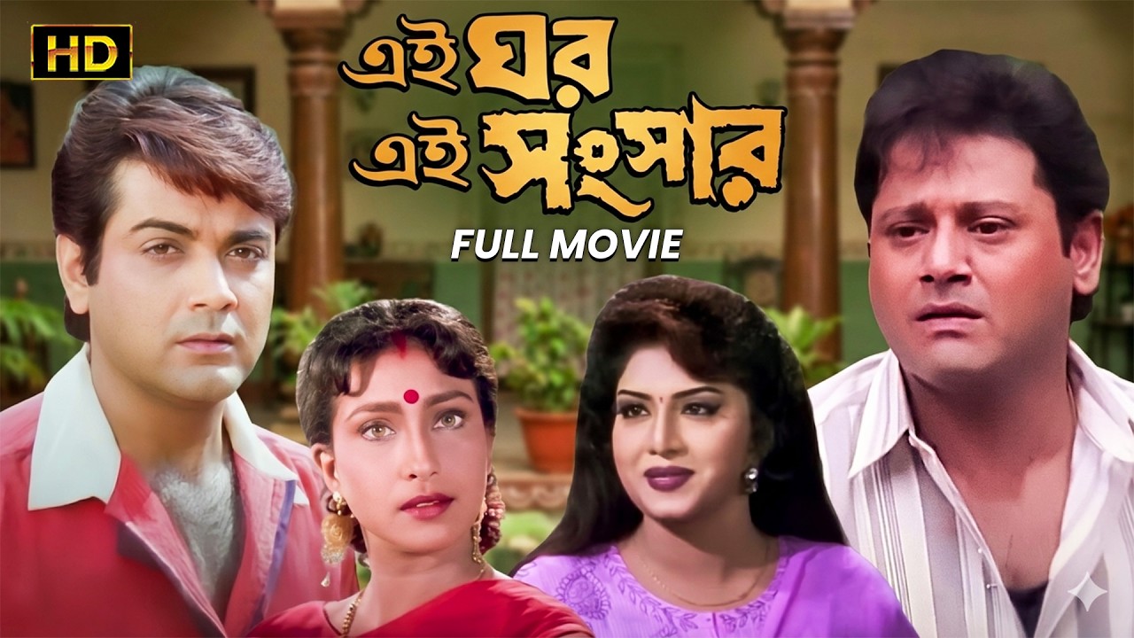 Aei Ghar Aei Sansar (এই ঘর এই সংসার) | Full Bengali Movie | Prosenjit | Rituparna | Tapas Paul