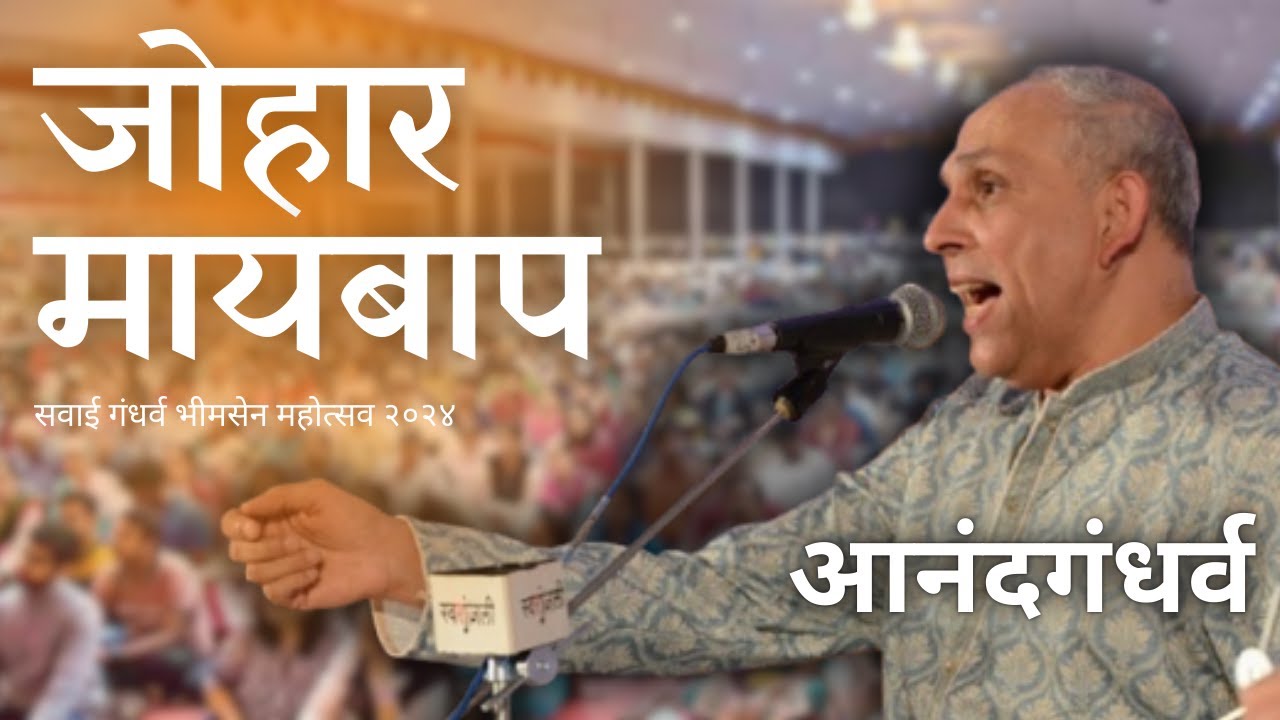 Johaar Maibaap Johaar | Anandgandharva | Sawai Gandharva Bhimsen Mahotsav 2024
