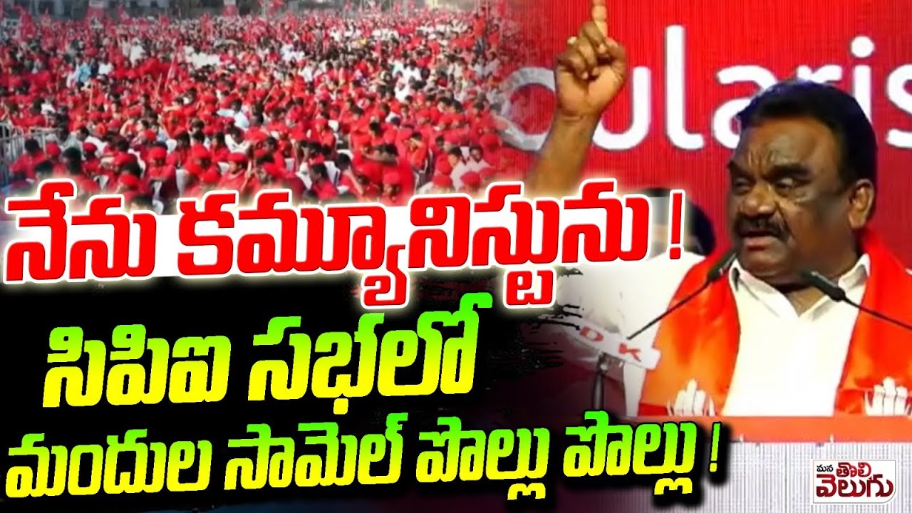 నేను కమ్యూనిస్టును ! సిపిఐ సభలో మందుల సామెల్ పొల్లు పొల్లు !