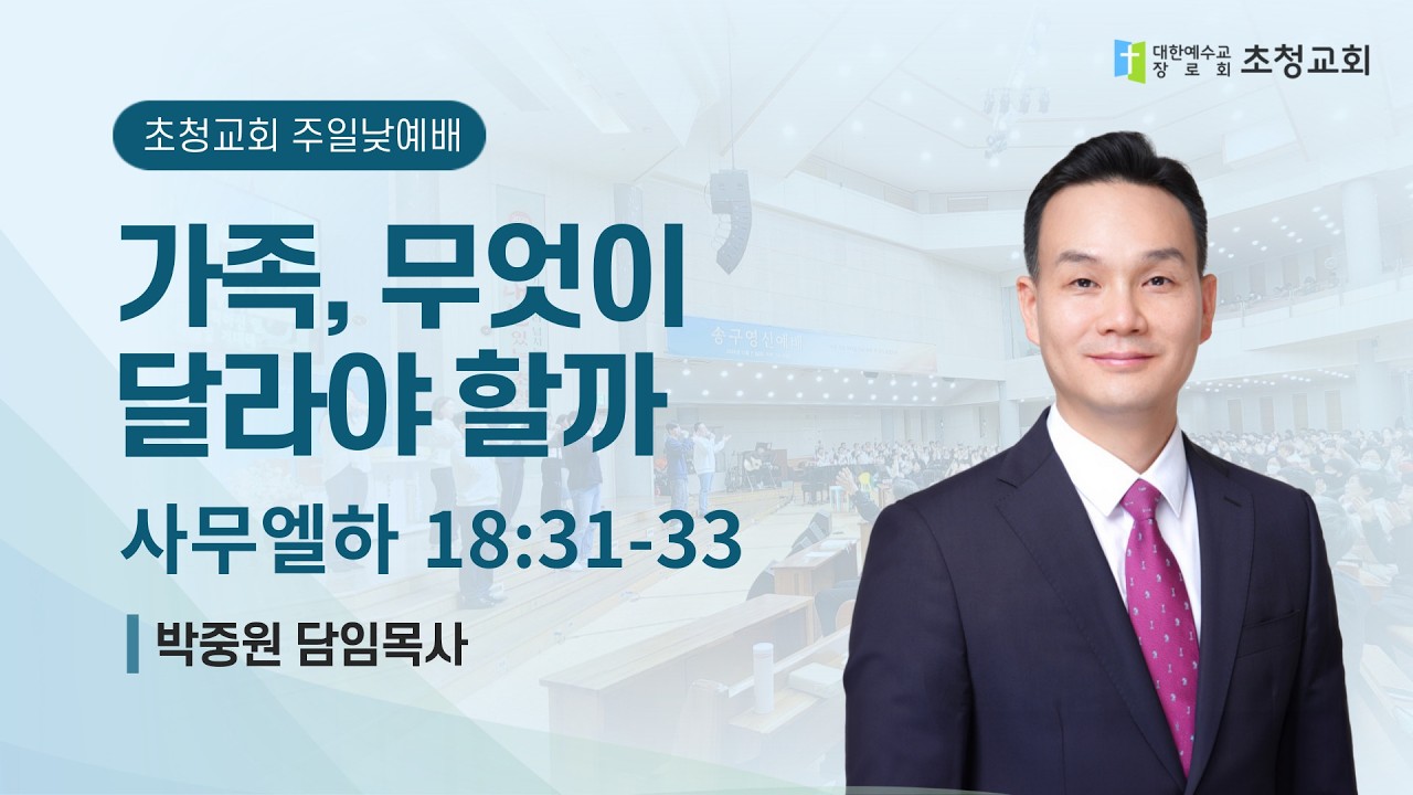 가족, 무엇이 달라야 할까 (삼하 18:31-33) 박중원 목사 | 초청교회 주일 3부 예배 2026.02.15.