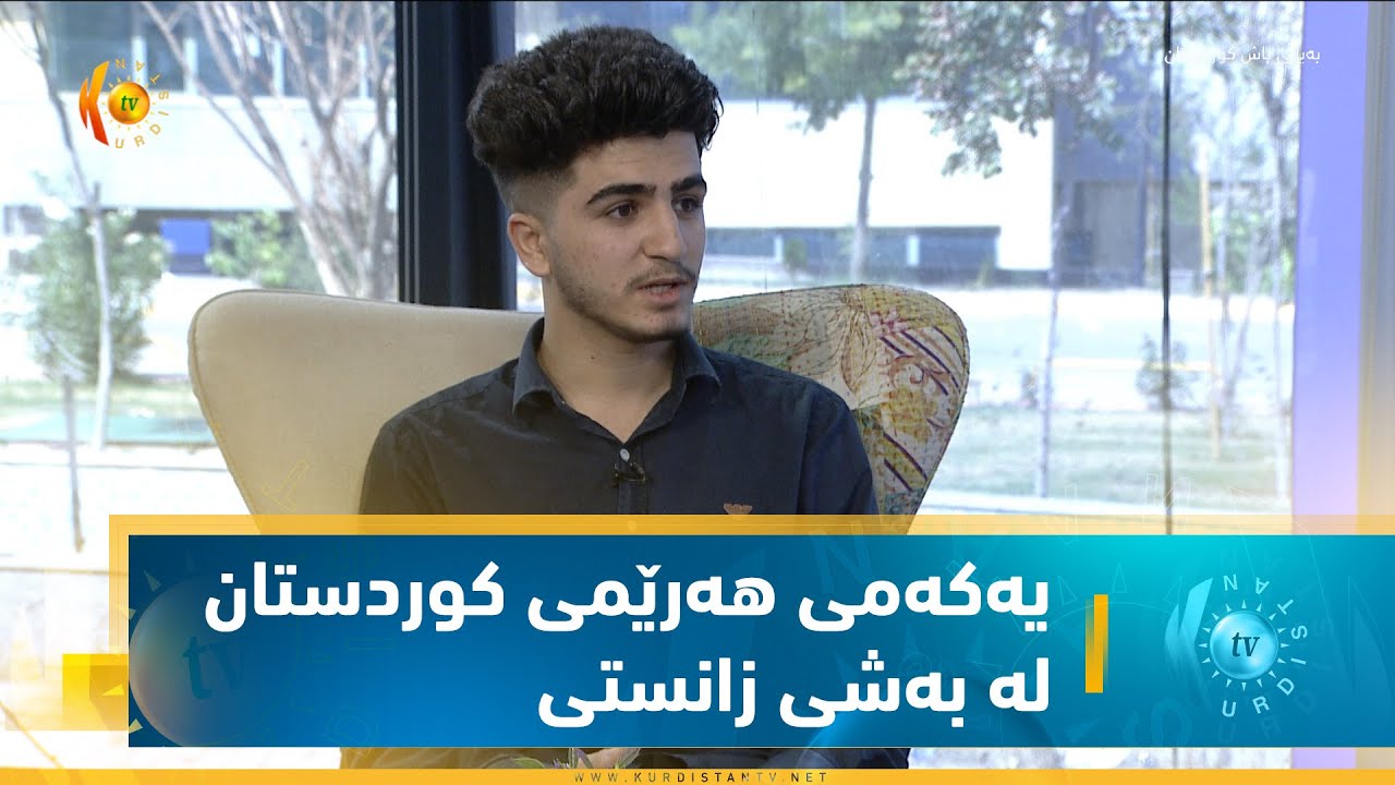 هه‌ڤاڵ بڵند    یه‌كه‌می هه‌رێمی كوردستان له‌ به‌شی زانستی