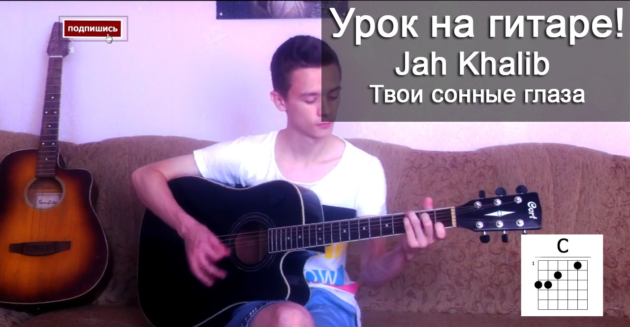 Jah Khalib – Твои сонные глаза, урок на гитаре (аккорды + кавер) by DiglazZ