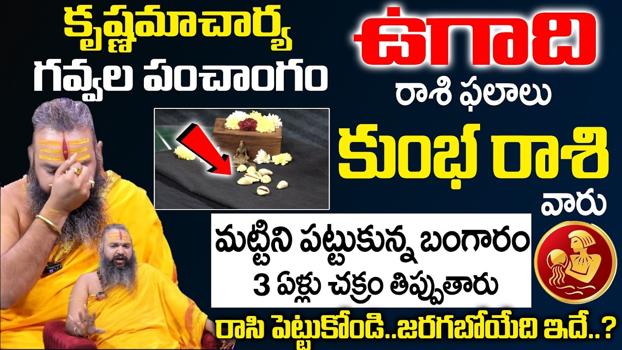Ugadi Rasi Phalalu 2026 - 2027 - కుంభ రాశి వారు మట్టిని పట్టుకున్న బంగారం | Kumbha Rasi | SumanTV Om