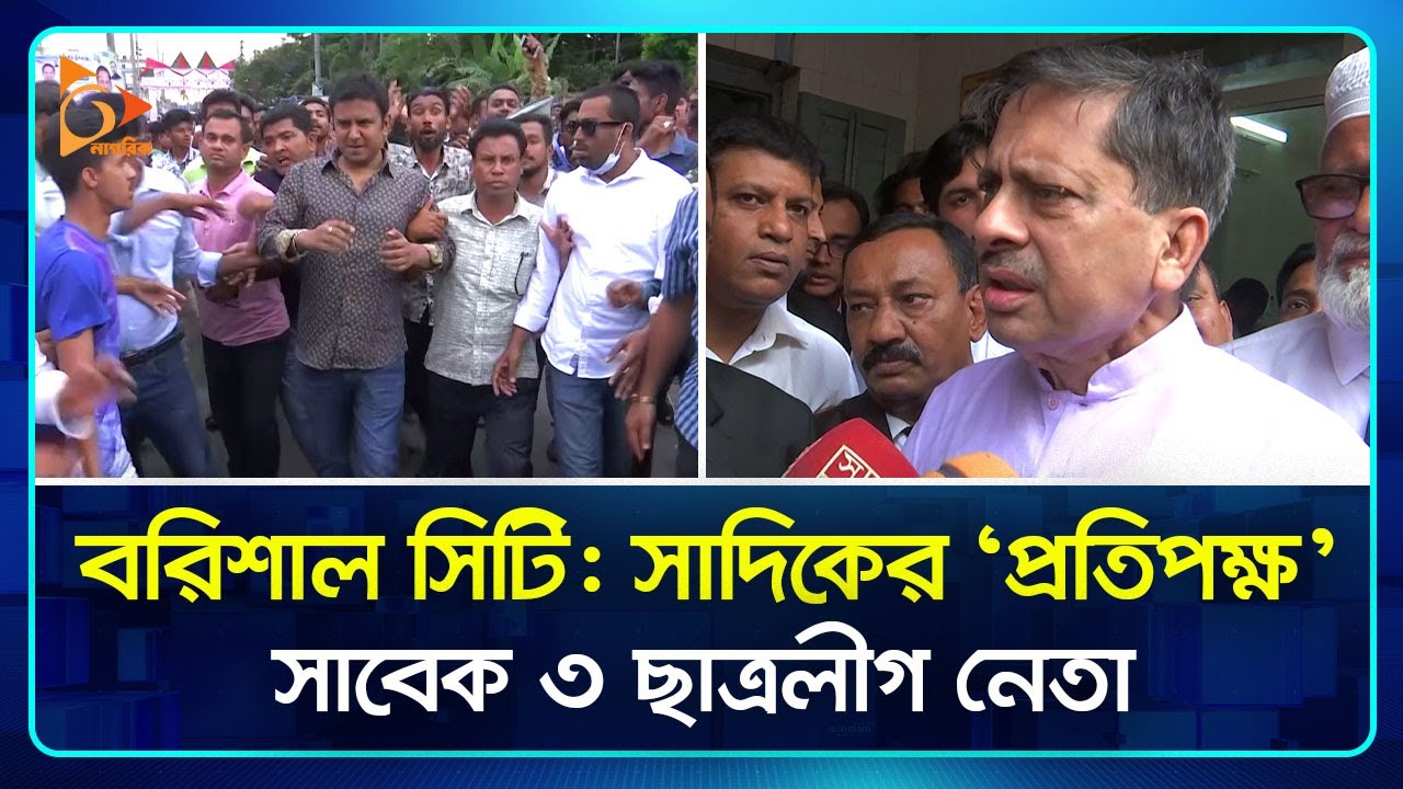 বরিশাল সিটি: সাদিকের ‘প্রতিপক্ষ’ সাবেক ৩ ছাত্রলীগ নেতা | Barisal City | Chhatra League | Nagorik TV